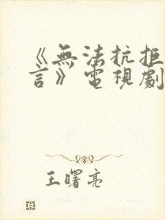 《无法抗拒的谎言》电视剧