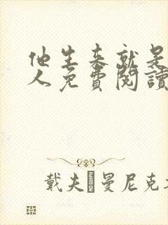 他生来就是我的人免费阅读小说无弹窗