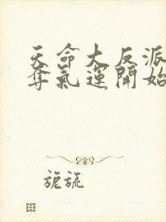 天命大反派从掠夺气运开始