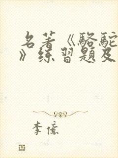 名著《骆驼祥子》练习题及答案