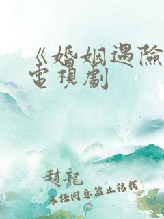 《婚姻遇险记》电视剧