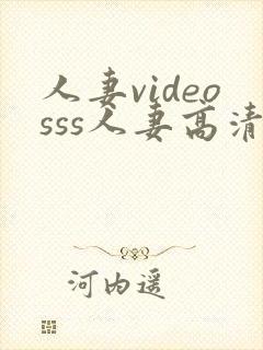 人妻videosss人妻高清