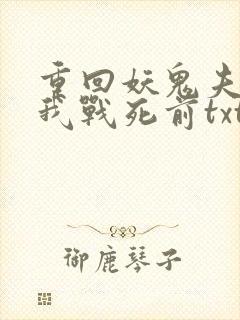重回妖鬼夫君为我战死前txt