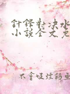 针锋对决水千丞小说全文免费