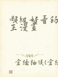 超级好看的双男主漫画