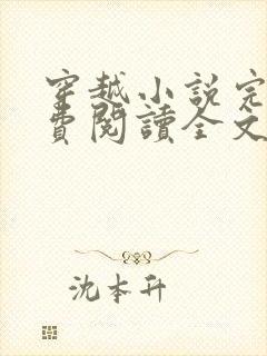 穿越小说完结免费阅读全文