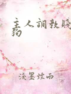 主人调教贱货母狗