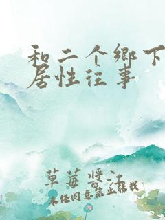 和二个乡下女邻居性往事