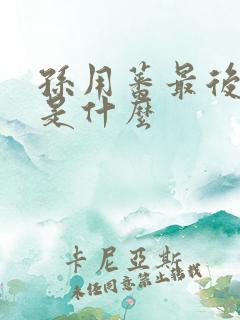 孙用蕃最后结局是什么