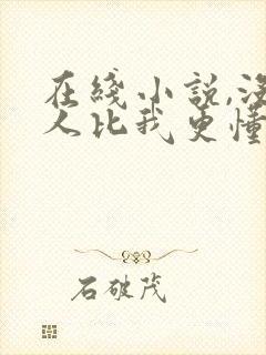 在线小说,没有人比我更懂摸鱼