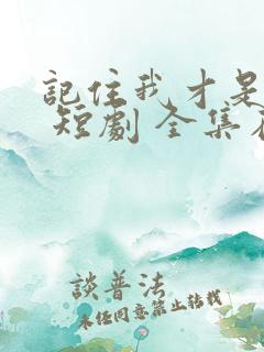 记住我才是药神 短剧 全集在线