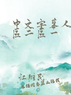 中文字幕人妻一区二区一