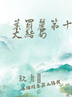 叶罗丽第十一季大结局