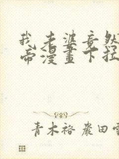 我老婆竟然是女帝漫画下拉式