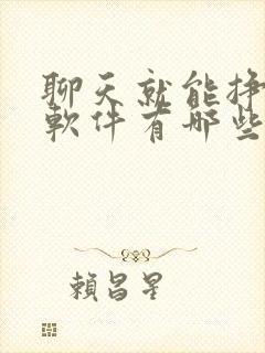 聊天就能挣钱的软件有哪些