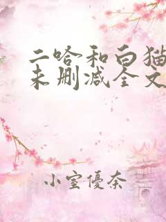 二哈和白猫师尊未删减全文免费阅读
