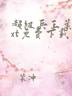 超级兵王叶谦txt免费下载