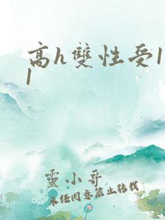 高h双性受1v1