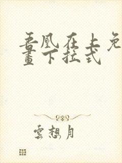 吾凰在上免费漫画下拉式