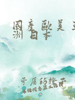 国产 欧美 亚洲 日本