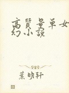 高质量单女主玄幻小说