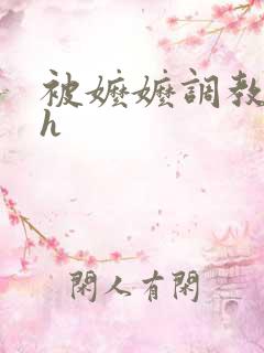 被嬷嬷调教圆房h