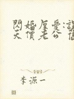 闪婚厚爱:误嫁天价老公 旧时绵绵