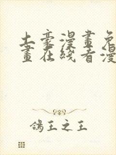 土豪漫画免费漫画在线看漫画下拉式