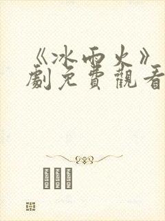 《冰雨火》电视剧免费观看