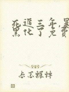 死遁三年,暴君黑化了免费阅读