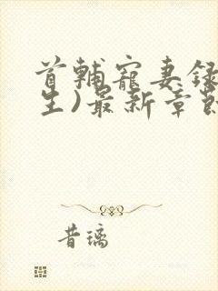 首辅宠妻录(重生)最新章节