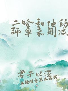 二哈和他的白猫师尊未删减版249章