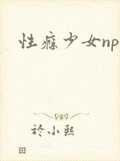 性瘾少女np