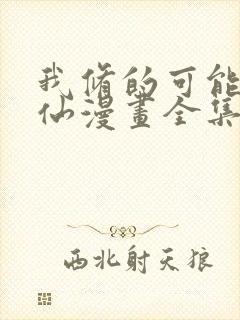 我修的可能是假仙漫画全集免费看