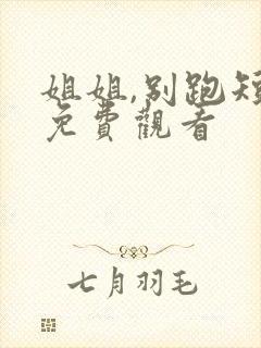 姐姐,别跑短剧免费观看