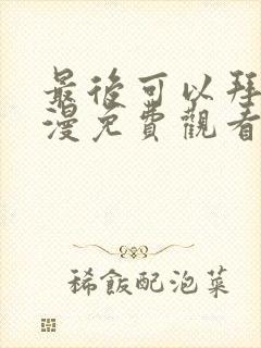 最后可以拜托动漫免费观看完整版