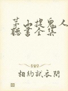 茅山捉鬼人免费听书全集