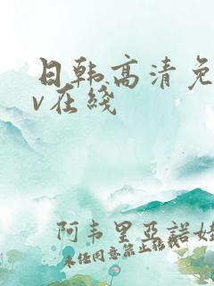 日韩高清免费av在线