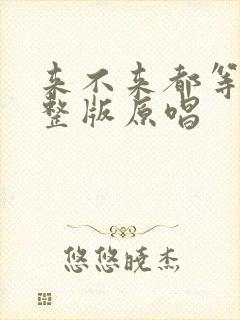 来不来都等你完整版原唱