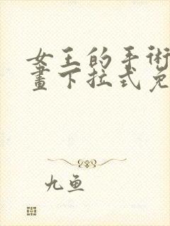 女王的手术刀漫画下拉式免费