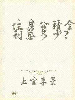 住房公积金贷款利息多少?