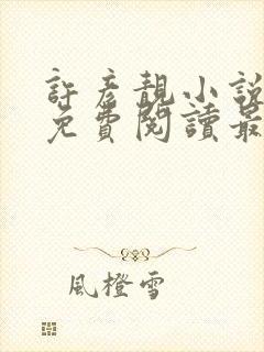 许彦靓小说全文免费阅读最新章节