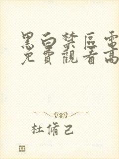 黑白禁区电视剧免费观看高清