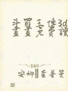 斗罗玉传3d漫画画免费读漫画在线