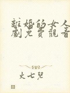 离婚的女人电视剧免费观看全集高清