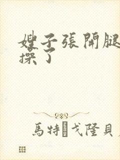 嫂子张开腿让我操了