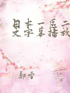 日本一区二区中文字幕播放