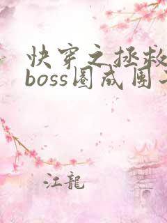 快穿之拯救黑化boss圈成团子