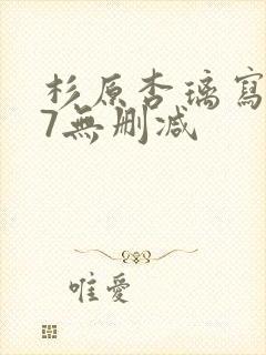 杉原杏璃写真37无删减