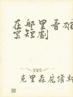 在哪里看雄爸风云短剧